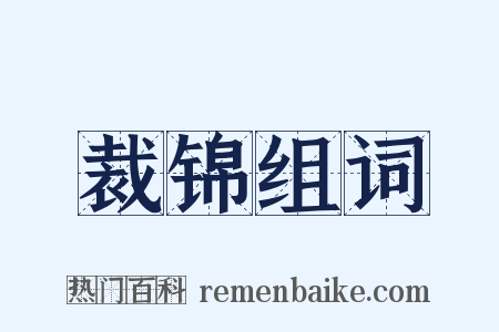 裁锦组词是什么意思的图片